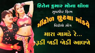 Mara Gamde Re Rudi Janu Jodi Aavjo | Gujarati Movie Song | Midhol Chutya Mandave | Shaurya Digital