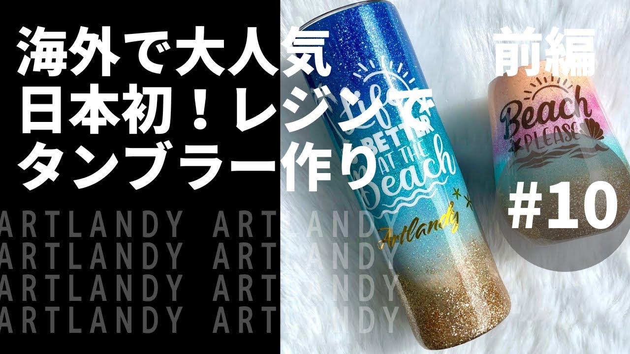 レジンアート】【DIY】海外で大人気、日本初！レジンでタンブラー作り
