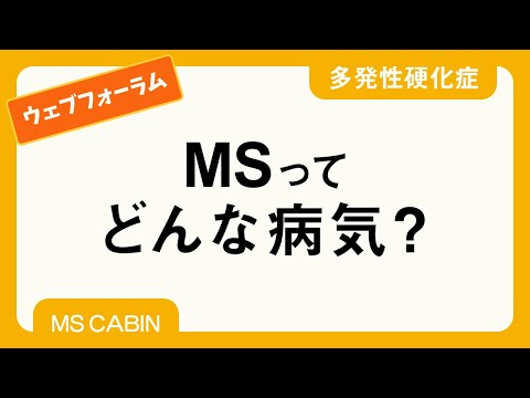 ライブ講演 -MSとはどんな病気（宮﨑雄生先生）