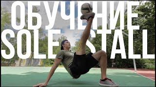 УРОК #10 | SOLE STALL/JUGGLING | ОБУЧЕНИЕ ФУТБОЛЬНОМУ ФРИСТАЙЛУ УРОК #10 | SOLE STALL/JUGGLING | ОБУЧЕНИЕ ФУТБОЛЬНОМУ ФРИСТАЙЛУ
