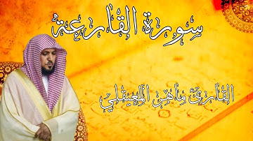 سورة القارعة - القارئ ماهر المعيقلي