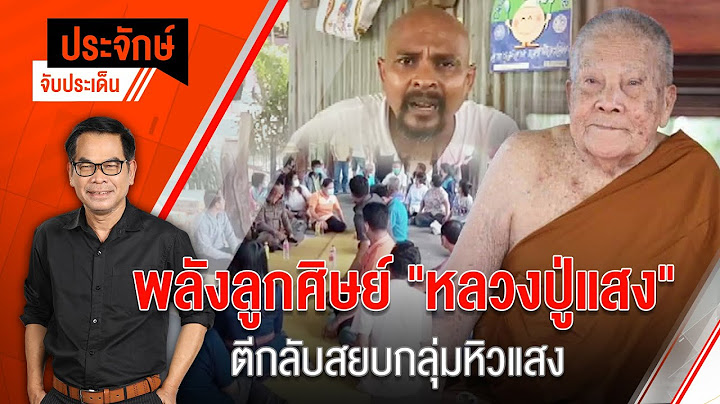 ประจักษ์จับประเด็น EP.44 | ตีกลับ "หมอปลา" พาสื่อบุกวัด "หลวงปู่แสง" (17 พ.ค. 65)