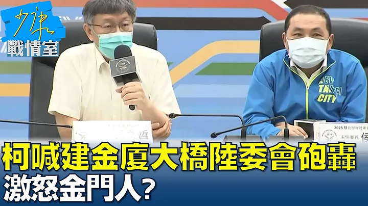 柯文哲喊建金廈大橋陸委會砲轟無知主張 激怒金門人? 少康戰情室 20220622 - 天天要聞