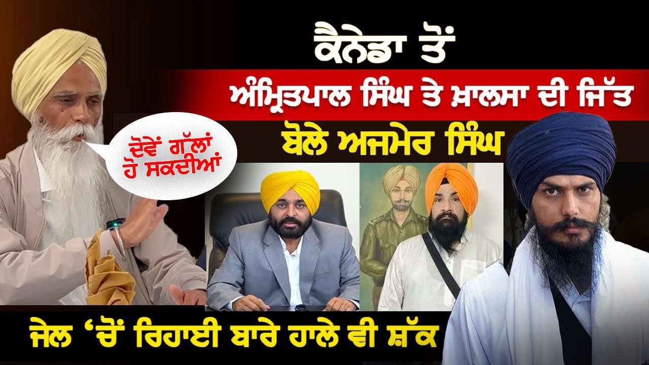 Amritpal Singh ਦੀ ਜਿੱਤ ਤੇ ਕੈਨੇਡਾ ‘ਚ ਬੋਲੇ Ajmer Singh, Punjabi News