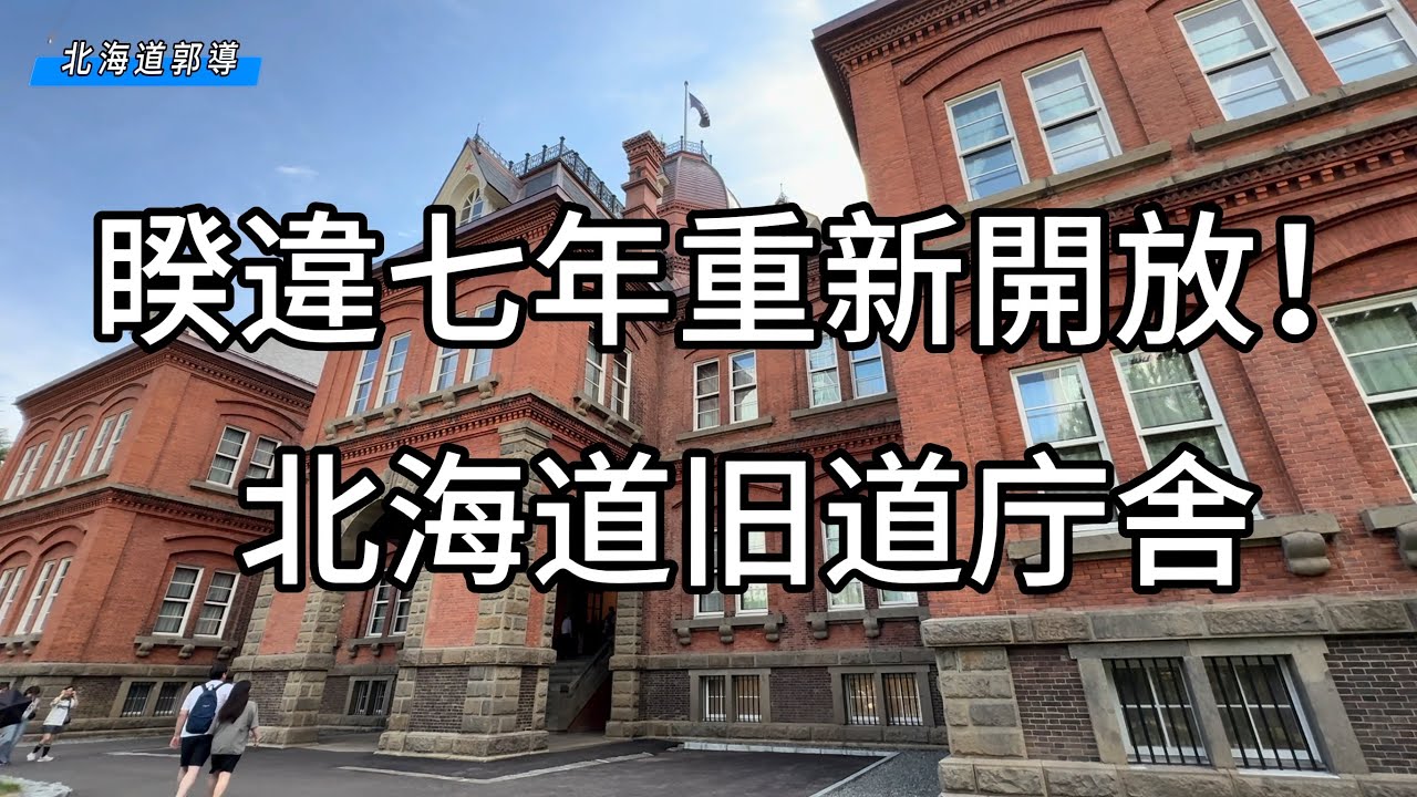 睽違七年後開放了！￼￼北海道舊道庁舍，紅磚巴洛克式建築￼。