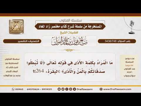 [3436/748] ما معنى الأذى في قوله تعالى {ولا تبطلوا صدقاتكم بالمن والأذى}؟