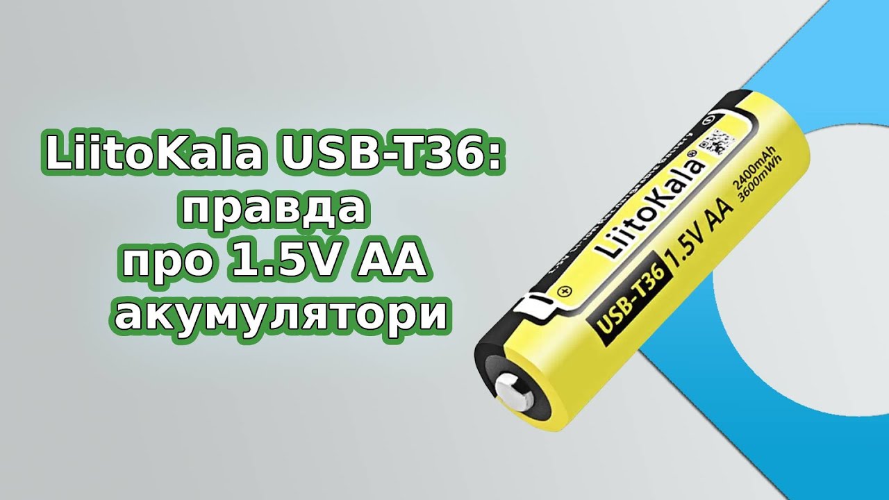 LiitoKala USB-T36: правда про 1.5V AA акумулятори