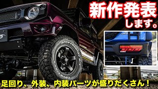 【ジムニー専用】1本10万円のオーリンズ足回り。アームレスト、サイドステップ。ハイエース、デリカ、トラック用テールライトもステキ！！【ショウワガレージ】