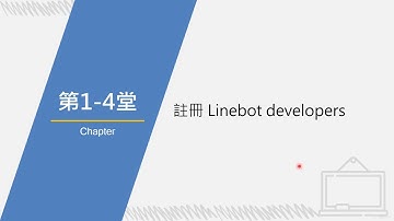註冊LINE Bot developers 【C# 實務應用｜簡單快速開發智能LINE Bot】