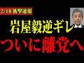 岩屋・石破グループが高市に反撃...自民党内部分裂!高市早苗 岩屋毅