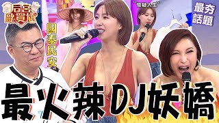 DJ妖嬌走光沒在怕!自豪「身材比例好」被沈玉琳稱讚:不穿火辣太可惜!挑戰「海女穿搭」大跳廟會舞眼神死!沈玉琳 利菁 最夯話題︱#后宮歐買尬