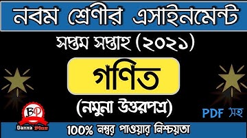 নবম শ্রেণী সপ্তম সপ্তাহের এসাইনমেন্ট 2021 | গণিত [উত্তরপত্র] | Answer | Class 9 |7th Week Assignment