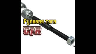 Рулевая тяга CTR • продажа автозапчастей