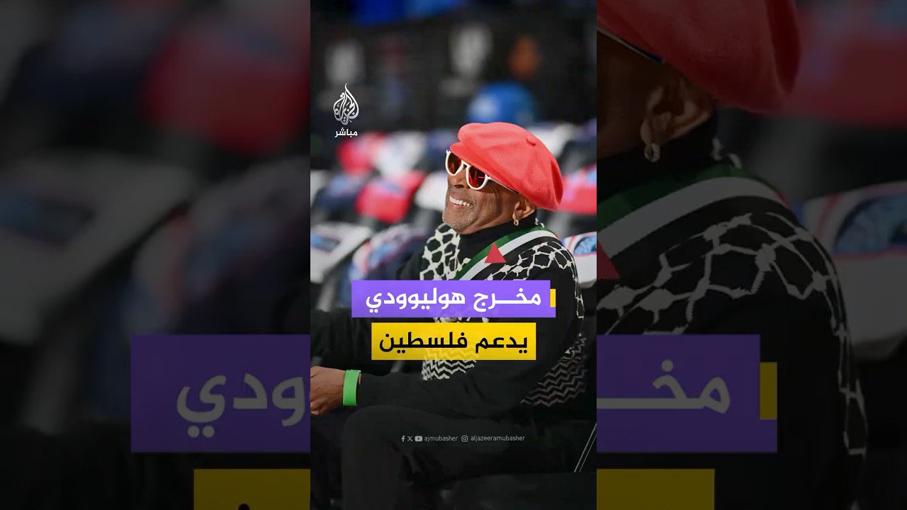 المخرج الهوليوودي “سبايك لي” يدعم القضية الفلسطينية خلال مباراة بدوري كرة السلة الأمريكية للمحترفين