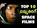 10 INCREDIBLE SPACE MOVIES | HOLLYWOOD FILMS | IN TELUGU | FILMY GEEKS
