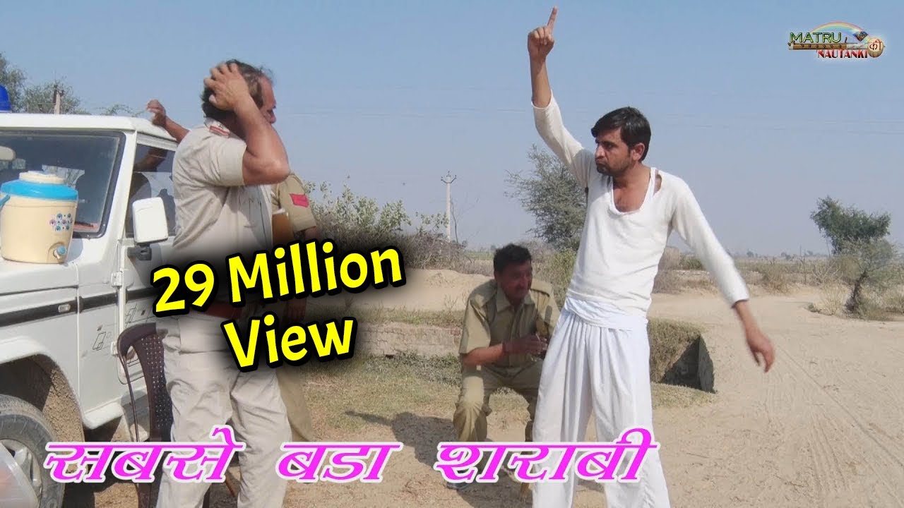 सबसे बड़ा शराबी || शराबी और पुलिस की जबरदस्त कॉमेडी || Matru Ki Nautanki