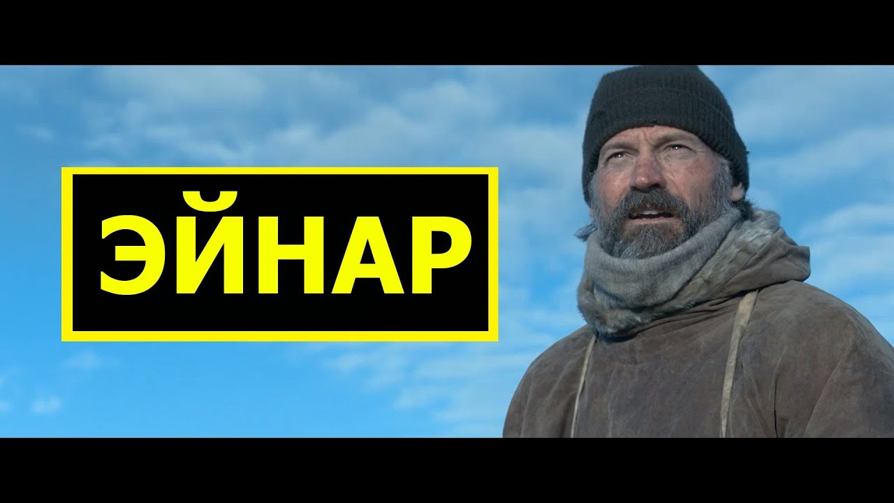 ЭЙНАР МИККЕЛЬСЕН (Отважный исследователь Гренландии)