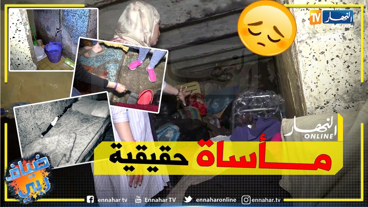 ضياف ربي: عائلة بقلب العاصمة تعيش مأساة حقيقية.. يقطنون داخل قبو عمارة لأزيد من 20 سنة