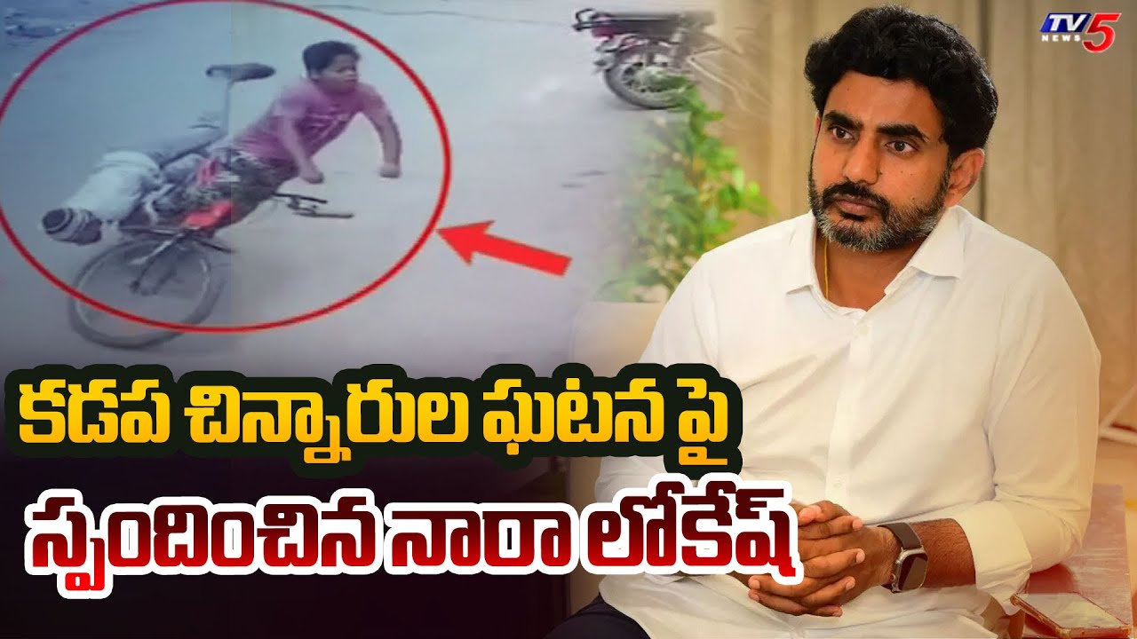 Minister Nara Lokesh Reacts On Kadapa Childrens Current Shock Incident minister-nara-lokesh-reacts-on-kadapa-childrens-current-shock-incident