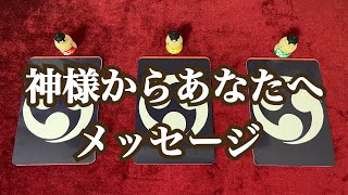 神様からあなたへメッセージ⛩🌅✨