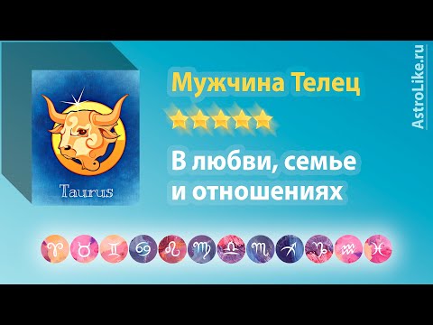 Общая характеристика Мужчина Телец. В семье, любви и отношениях