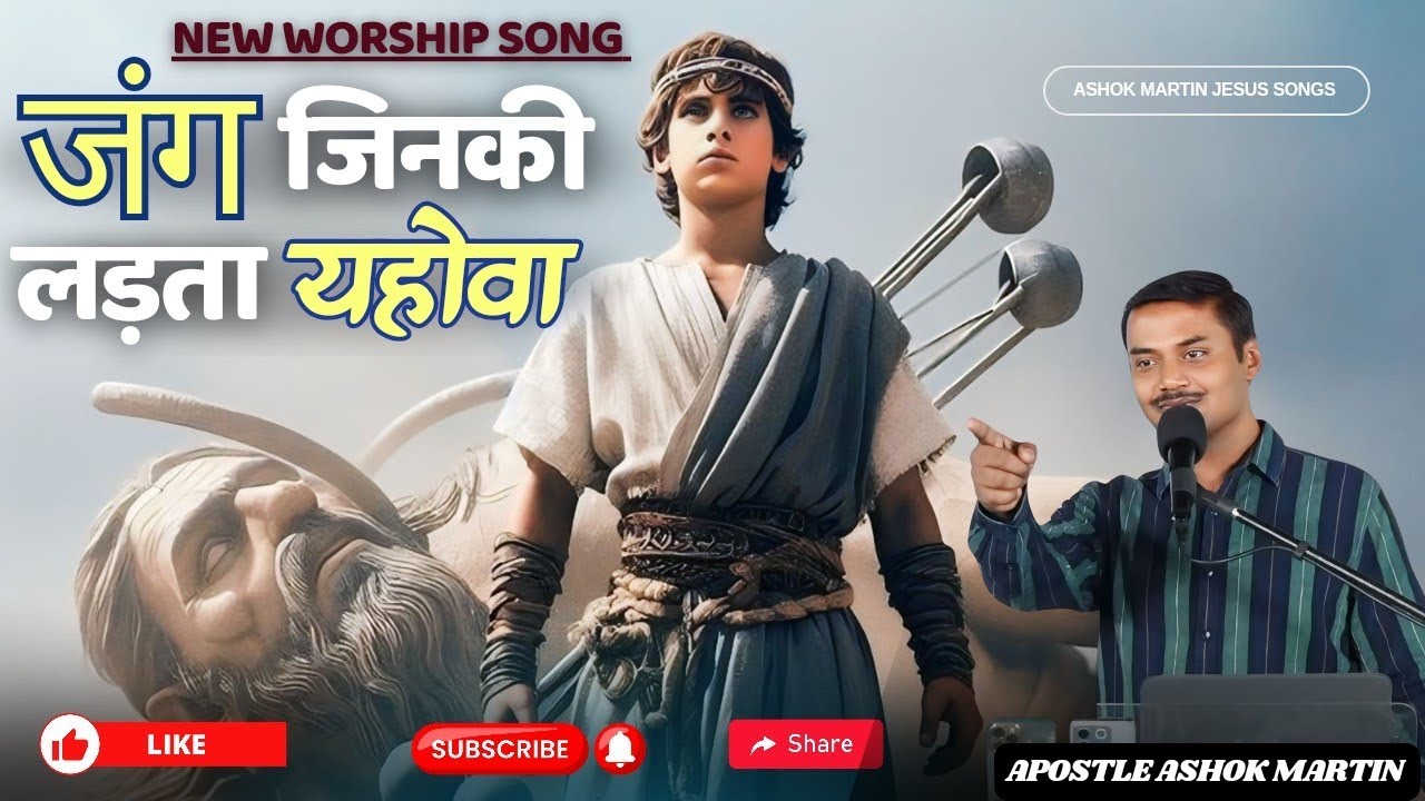 जंग जिनकी लड़ता यहोवा।। Vo Jang kabhi nahi Harte।।@ashokmartinshortmessage8475 ।। New song।।