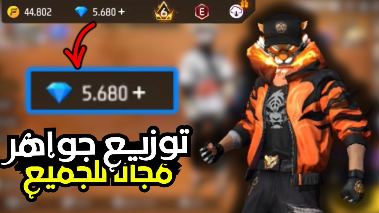 شحن جواهر فري فاير مجانا 💎بث مباشر توزيع جواهر فري فاير مجانا 🔥 02/03/2026