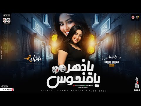 يازهر يامنحوس أنا حياتي كابوس رحمه محسن ترند التيك توك حظ شعبي جديد 2025