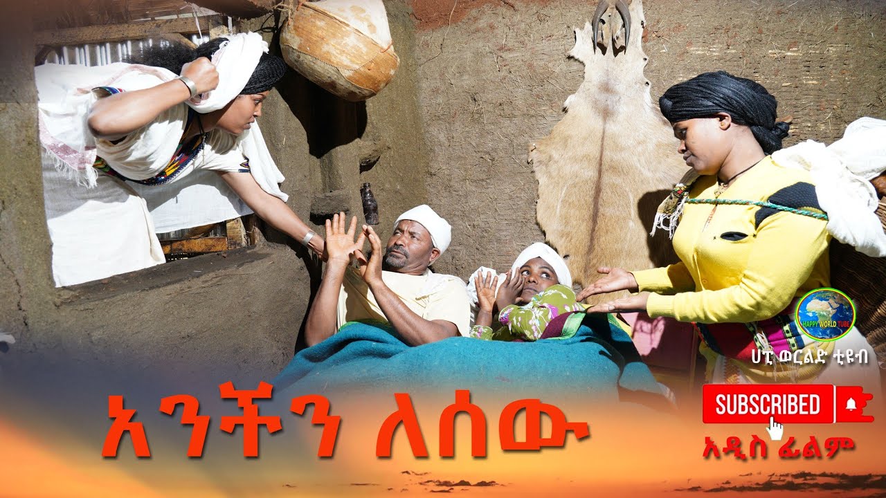 አንችን ለሰዉ አዲስ ሙሉ ፊልም(Anchin Lesew) New Ethiopian Movie 2026