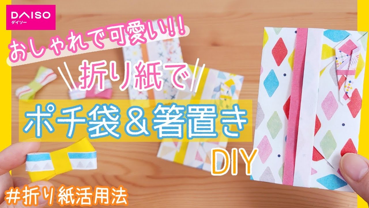 おしゃれで可愛い 折り紙でポチ袋 お年玉袋 箸置きdiy 作り方 How To Make An Envelope With Origami Youtube