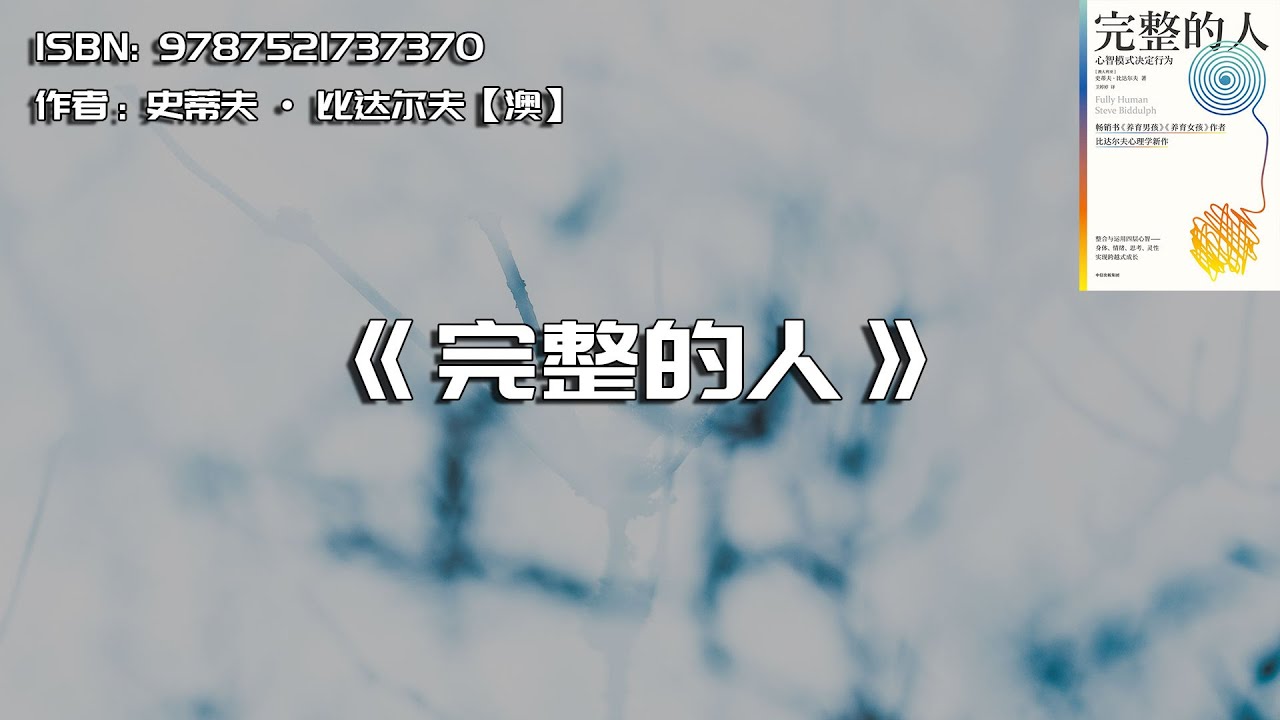 《完整的人》心智模式决定人的行为、情绪,以及获得幸福的能力 - YouTube