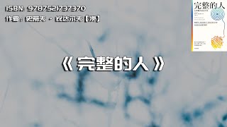 《完整的人》心智模式决定人的行为、情绪，以及获得幸福的能力