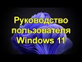 Руководство пользователя Windows 11