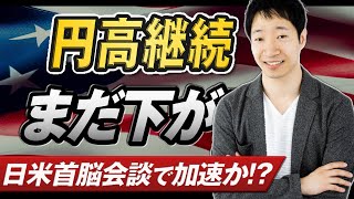 【ドル円予想】トランプ石破会談待ち 暴落相場への序章⁉ 皆で売買戦略を議論しよう｜深夜のFXトレード配信