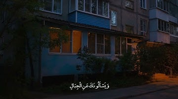 وَإِنِّي لَغَفَّارٌ لِّمَن تَابَ وَآمَنَ وَعَمِلَ صَالِحًا ثُمَّ اهْتَدَىٰ | سورة طه - هيثم الدخين
