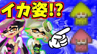 スプラトゥーン2】ついにシオカラーズの2人のイカ姿を発見しま