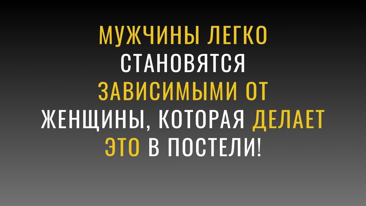 Что делает близость незабываемой для мужчины? | Карл Юнг