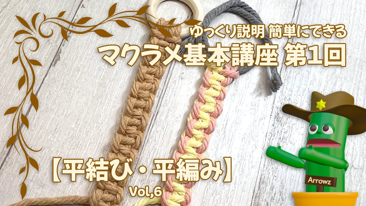 マクラメ編み基本講座【平結び・平編み】 簡単ゆっくり解説動画Vol,7