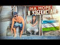 ПРИЕХАЛИ НА МОРЕ В УЗБЕКИСТАНЕ! МЫ В ШОКЕ…