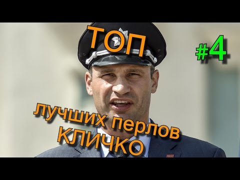 Топ лучших перлов Виталия Кличко | Взорвал интернет