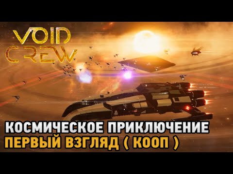 Void Crew # Космическое приключение ( первый взгляд кооп )