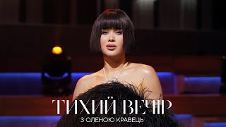 Lida Lee - З тобою (Live on «Тихий вечір» з Оленою Кравець)