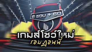 รายการ เกมโชว์ 6 ขวบ+60 รอมฎอนนี้   ทุกวันอาทิตย์ 10 โมง ครึ่ง #WhiteFlix #WhiteChannel screenshot 4