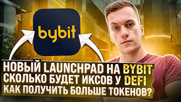 Беспроигрышный Launchpad на ByBit┃DEFY