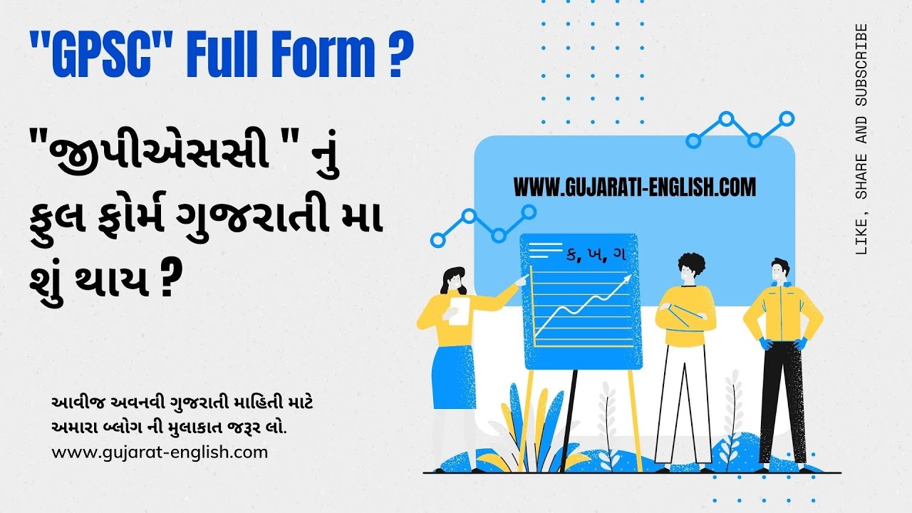 GPSC Full Form In Gujarati | GPSC નું ગુજરાતી મા ફુલ ફોર્મ શું થાય ?