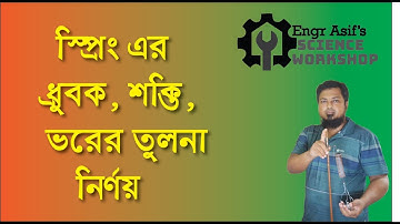 স্প্রিং এর ধ্রুবক, শক্তি, ভরের তুলনা নির্ণয় । HSC practical 2025