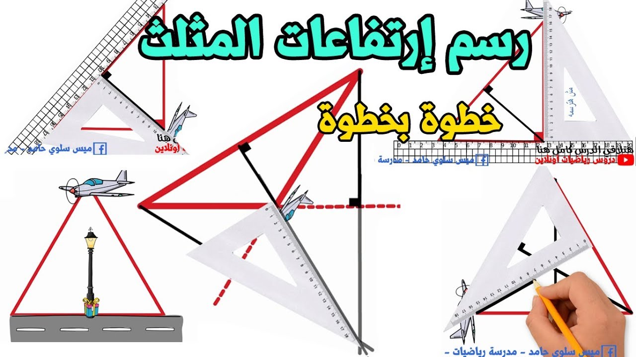 رسم ارتفاعات المثلث خطوة رسم ارتفاعات المثلث خطوة