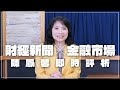 &#39;24.04.26【豐富│財經起床號】金融市場財經新聞即時評析