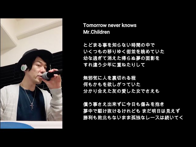 Mr.Childrenの「Tomorrow never knows」歌ってみた(ショート