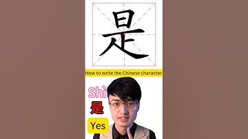 How to write #Chinese character 是 #mandarin #mandarinchinese #chineselanguage #中文 #learningmandarin